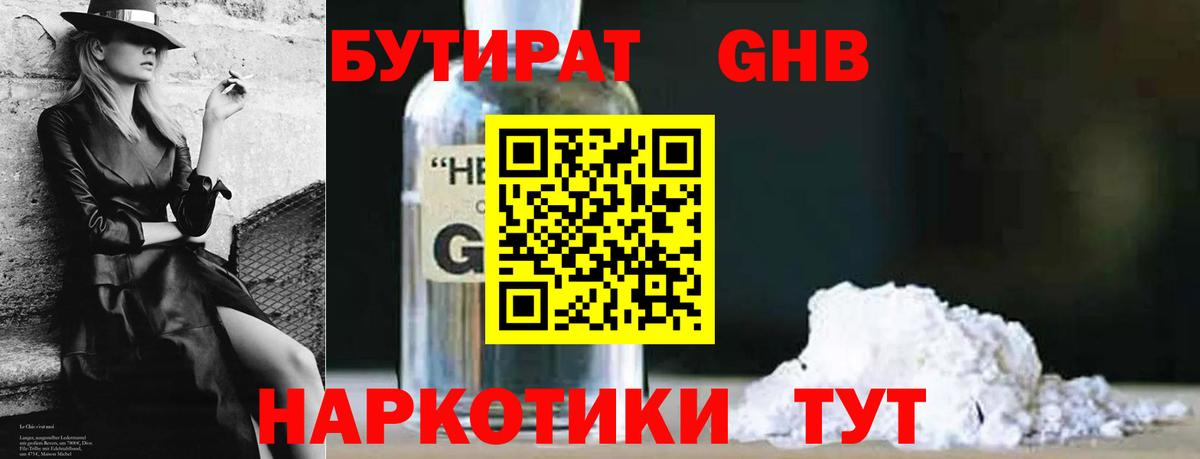 БУТИРАТ оксибутират Городец
