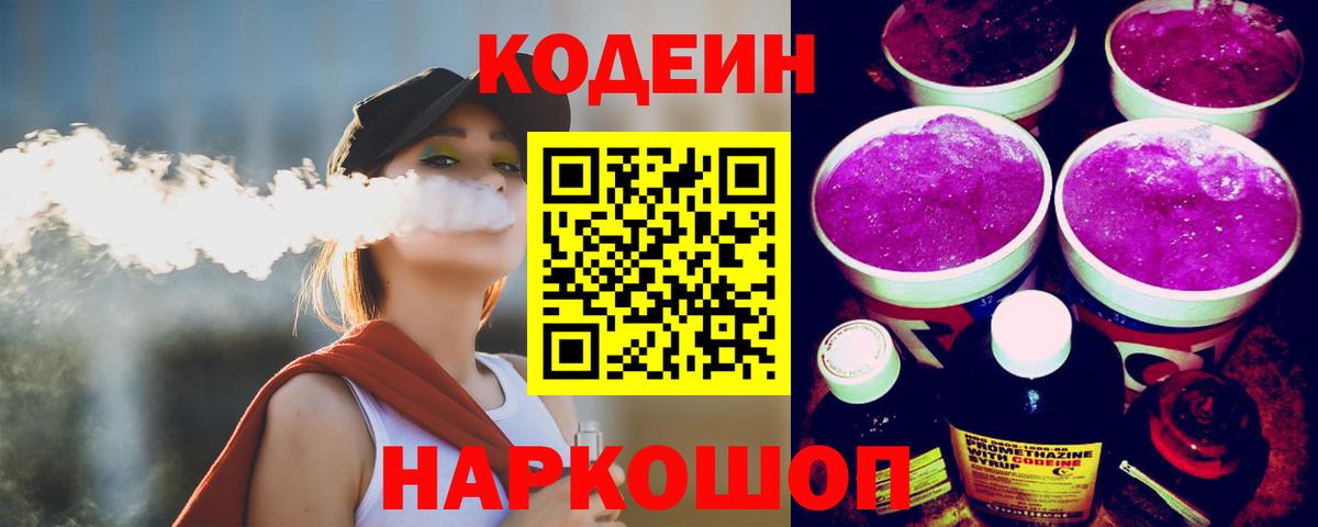 Кодеиновый сироп Lean Purple Drank Городец