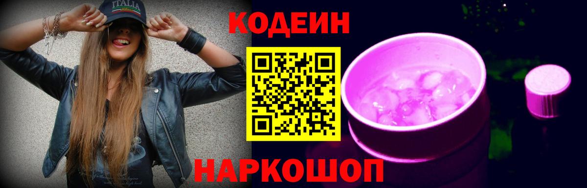 Кодеин Purple Drank  Вход с VPN  Городец 
