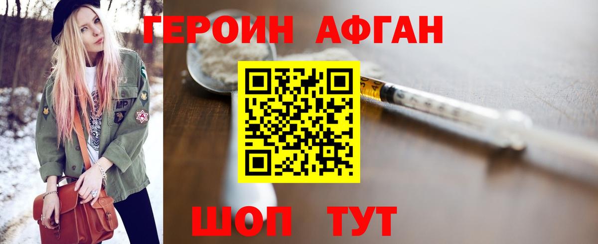 ГЕРОИН афганец Городец